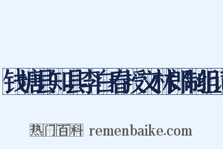 钱塘县知县李白春授文林郎制组词是什么意思的图片